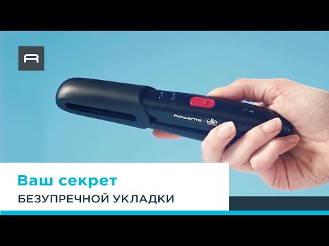 Беспроводной выпрямитель Rowenta Touch-Up&Go: безупречная укладка в отпуске