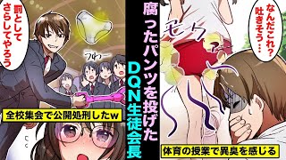 【漫画】地味っこ女子高生のパンツが臭っていたのを知ってしまった潔癖症の俺...迷惑なので全校集会でみんなの前で投げてやった結果www
