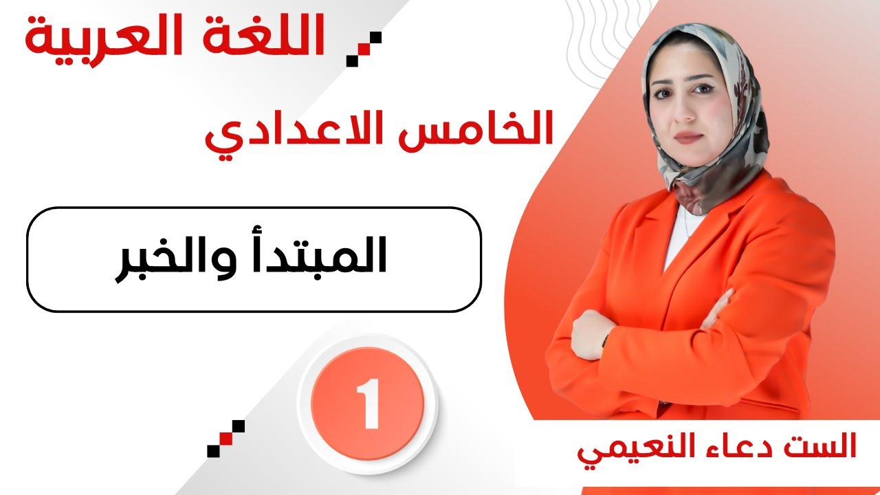 المحاضرة 1 - قواعد اللغة العربية للصف الخامس اعدادي المبتدأ والخبر