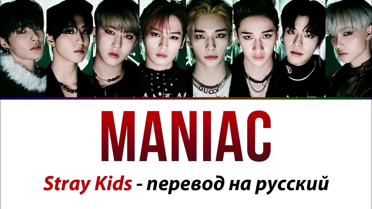 Maniac текст перевод. Maniac перевод. Stay stray kids. Stray kids maniac. ноты stray kids.