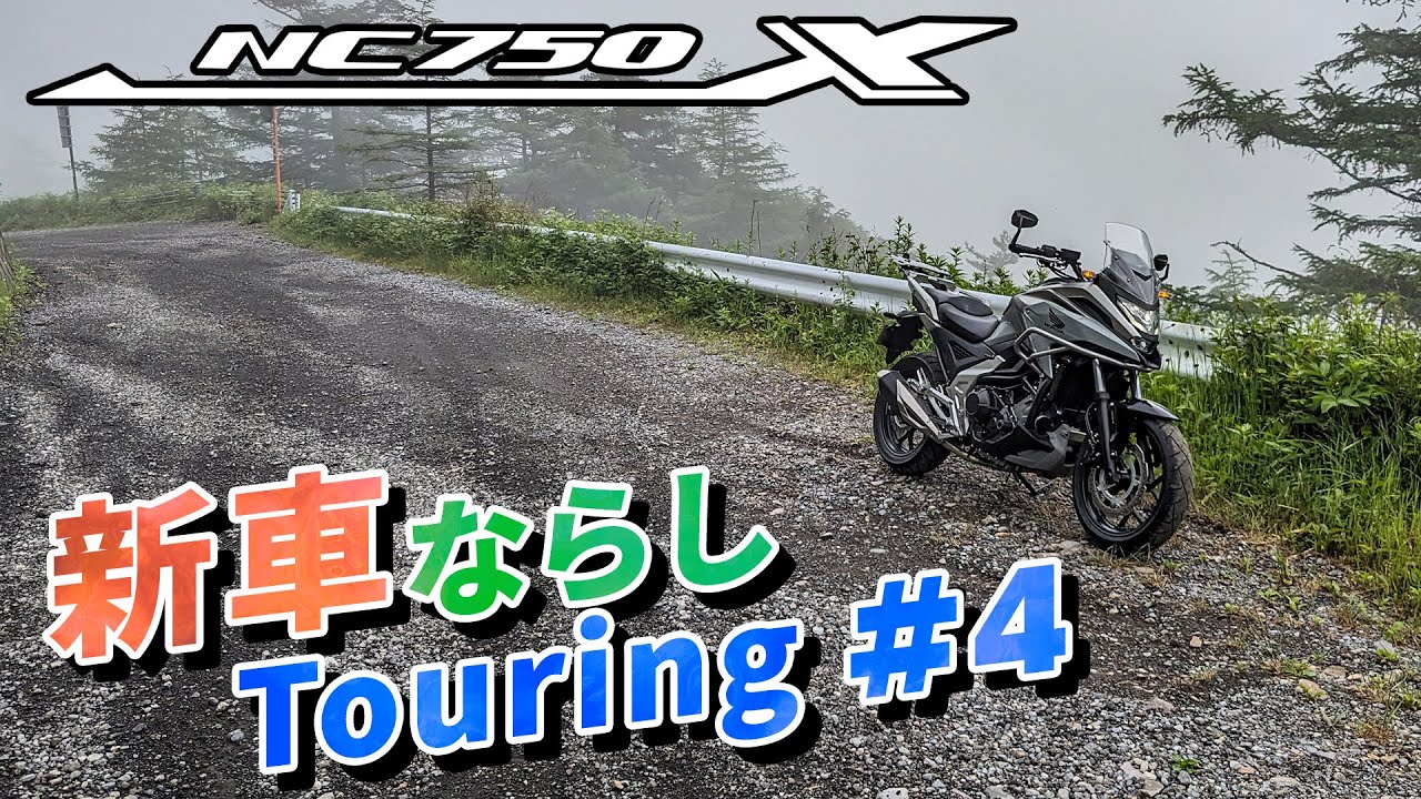 【NC750X】#4 新車ならしツーリング 湯の丸高峰林道→長野県道94号【ソロツーリング】