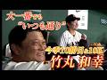 大一番でもいつも通り！ルーキー竹丸和幸 圧巻10Kで10勝目！のサムネイル