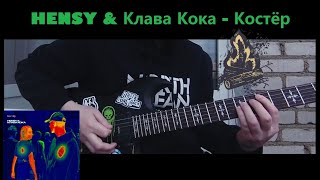 HENSY & Клава Кока - Костёр (Guitar Cover)