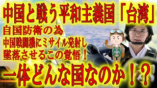 【中国軍にミサイルぶっぱした台湾ってどんな国？】超大国中国にミサイル発射し戦闘機を墜落させた戦う平和主義国台湾。台湾にこそ日本の未来があるんじゃないのか？台湾こそ最も連携しなければならない友好国だ！