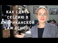 Как сдать сессию в law school на отлично? Чем американская сессия отличается от украинской?