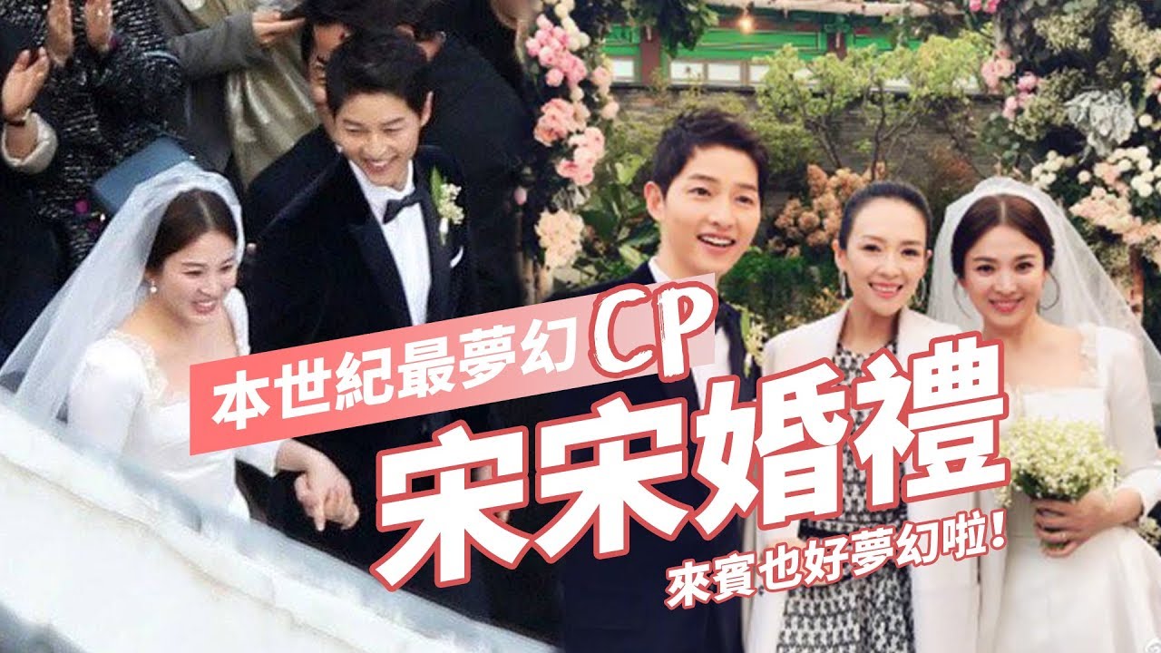 本世紀最夢幻 CP，宋宋的婚禮來賓也好夢幻啦！