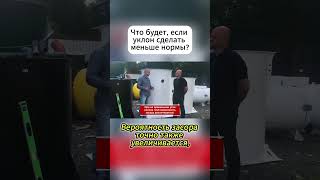 Что будет, если уклон сделать меньше нормы?