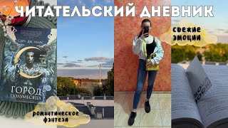 картинка: ЧИТАТЕЛЬСКИЙ ДНЕВНИК на «Дом Неба и Дыхания» Сары Дж. Маас 🙈📖🤎 || книжный влог ||