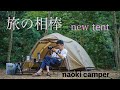 【Campギア紹介】ソロからデュオ向け！最強のtent見つけました。−OgawaステイシーST−Ⅱ（2020年モデル）−