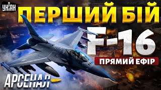 Це сталося! Перший бій F-16: РФ розмазали по стінці. Легендарне протиборство | Арсенал LIVE