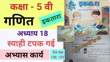 इकतारा कक्षा 5 की गणित अध्याय 18 स्याही टपक गई अभ्यास कार्य पेज 158,159 कक्षा 5 नया सिलेबस 2025-26