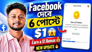 Facebook Crosspost Bonus 💰 6 Post করলেই $1 Earn | FB Extra Income Update 2026