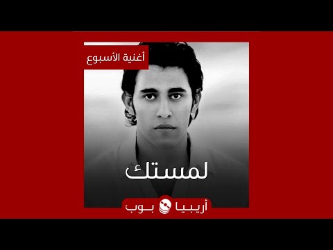 أغنية الأسبوع لمستك عمرو مصطفى