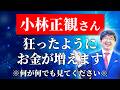 【小林正観さん】本当にお金の心配が終わります。見たあなたはお金がスイスイ増え、つらい問題が解決します。#望月俊孝 #潜在意識