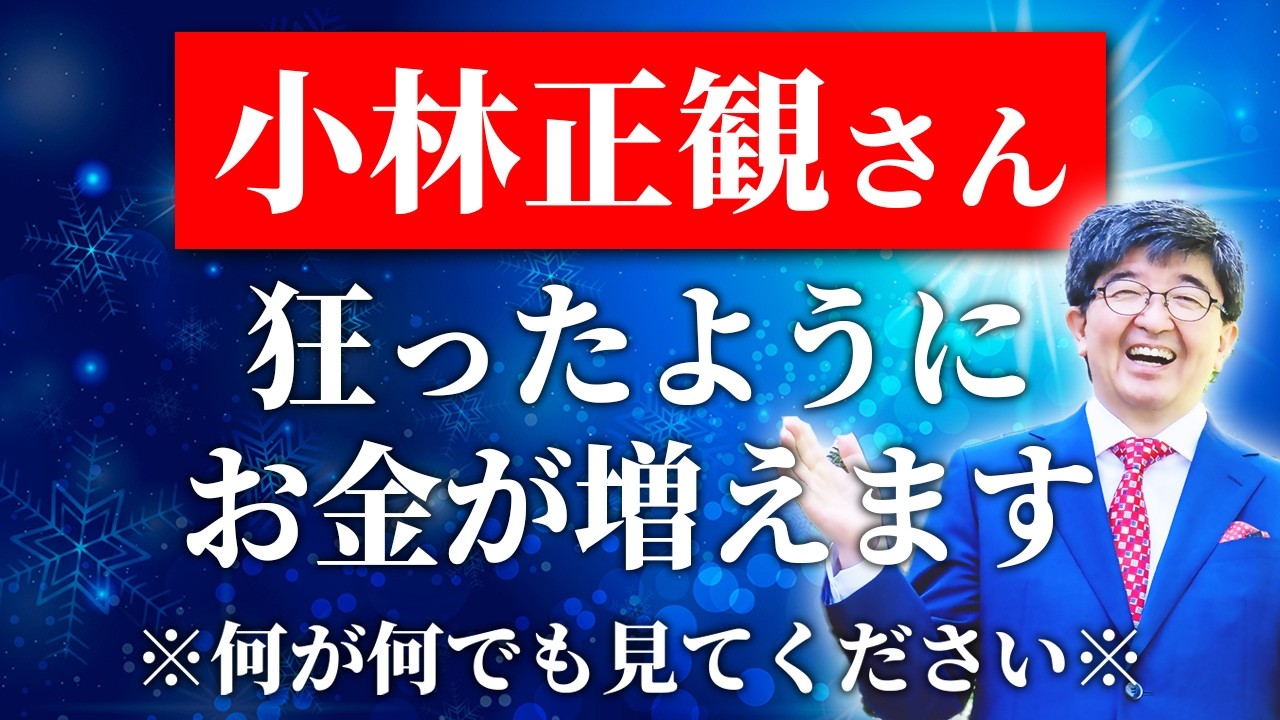 【小林正観さん】本当にお金の心配が終わります。見たあなたはお金がスイスイ増え、つらい問題が解決します。
