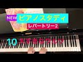 【NEWピアノスタディ】レパートリー2   10大すきなワルツ