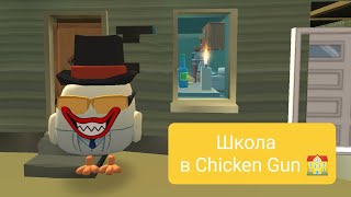 Школа в Chicken Gun 🔥