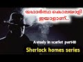 കൊലയാളി ഇയാളാണ്  A study in scarlet malayalam part10 Churulazhiyatha Rahasyangal | sherlock holmes