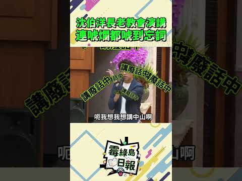 沈伯洋長老教會演講 連唬爛都唬到忘詞 #2026九合一選舉 #沈伯洋 #台北 #民進黨賣台 #一起來看霉綠島日報