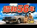 1981年のCM|青春を駆け抜けた昭和56年の懐かしテレビ広告7選【第20回】