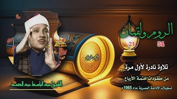 الشيخ عبد الباسط عبد الصمد | الروم 54 ولقمان 21 | تلاوة نادرة لأول مرة من مفقودات ختمة الأرباع