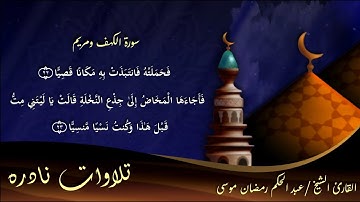 الشيخ عبد الحكم رمضان موسى مقطع من سورة مريم