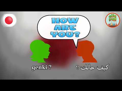 محادثات باليابانية 1 مرحبا كيف حالك اللغة اليابانية اليابان اليابانية التحدث باليابانية