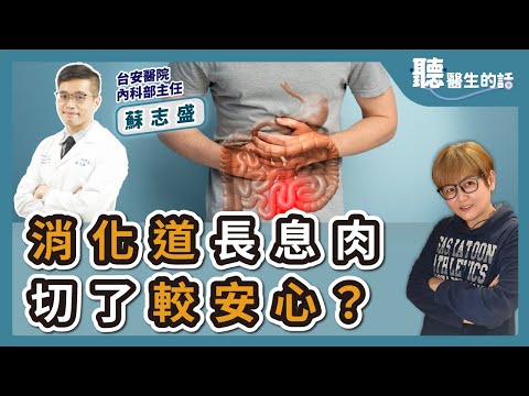 【直播 愛健康@icarebcc】消化道長息肉 切了較安心？｜專訪：台安醫院內科部主任 蘇志盛醫師｜聽醫生的話｜李雅媛｜1.9.24