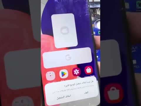 الخروج من الوضع الآمن في السامسونج