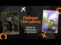 Как оформлять группу фотографу и какие кадры не брать в портфолио. Разбор страницы ученицы