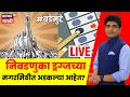 Bade Mudde LIVE | निवडणुका ड्रग्जच्या मगरमिठीत अडकल्या आहेत? | Marathi News | Maharashtra Politics