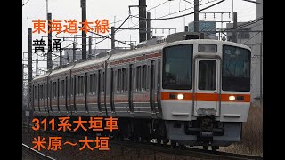 走行音938 2024/03/21 東海道本線 普通 311系大垣車 米原～大垣