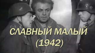 Славный Малый (Реж. Борис Барнет 1942 Г.)