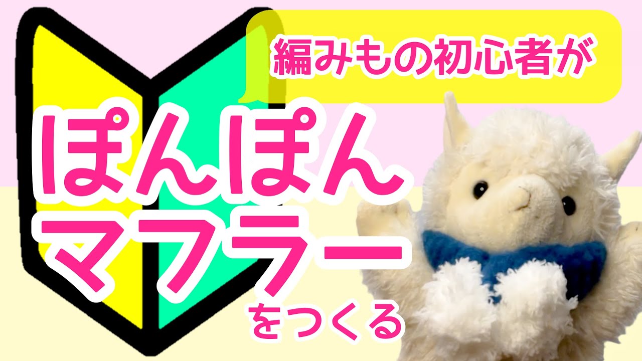 あみもの初心者がぬいぐるみ用マフラーをつくる！〜ぽんぽんマフラー編