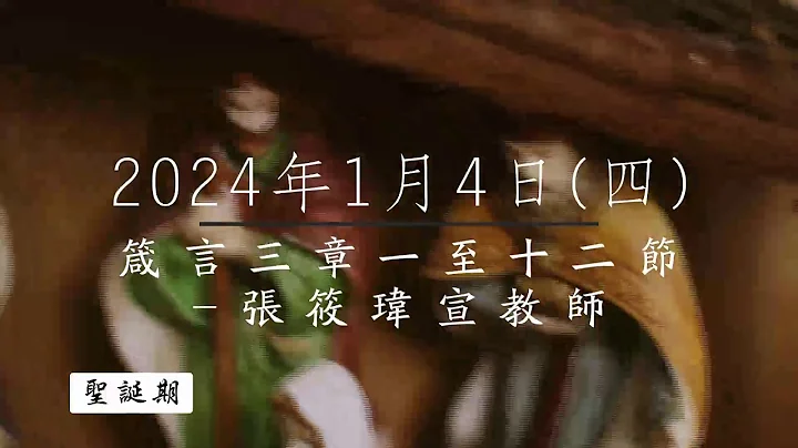 【主道日尝】2024/1/4(四) 箴言三1-12 - 张筱玮宣教师 - 天天要闻