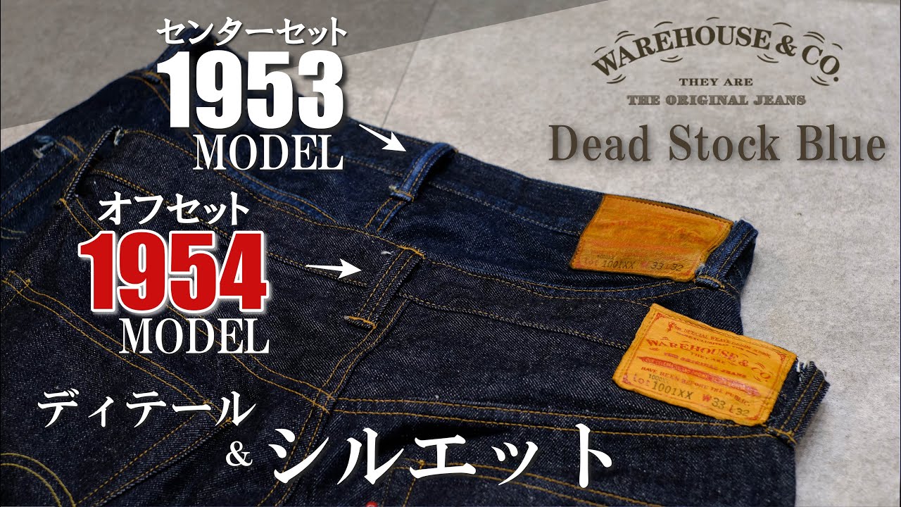 WAREHOUSE オフセット1954Modelとセンターセット1953Model ディテール＆シルエット