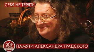 Памяти Александра Градского. Пусть Говорят. Выпуск От 29.11.2021