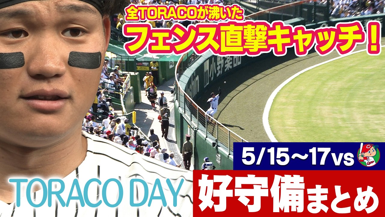 【魂のキャッチ】森下のフェンス際スーパーキャッチなどTORACOを沸かせた好守備をまとめました!阪神タイガース密着!応援番組「虎バン」ABCテレビ公式チャンネル