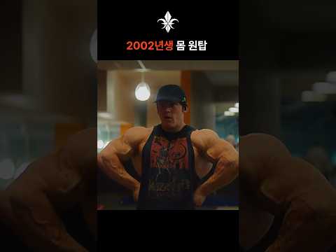 2002년생 몸 원탑 