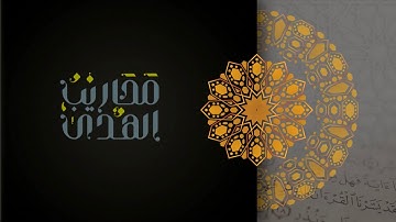 القارئ خالد بن محمد الشهري || ما تيسر من سورة الحديد