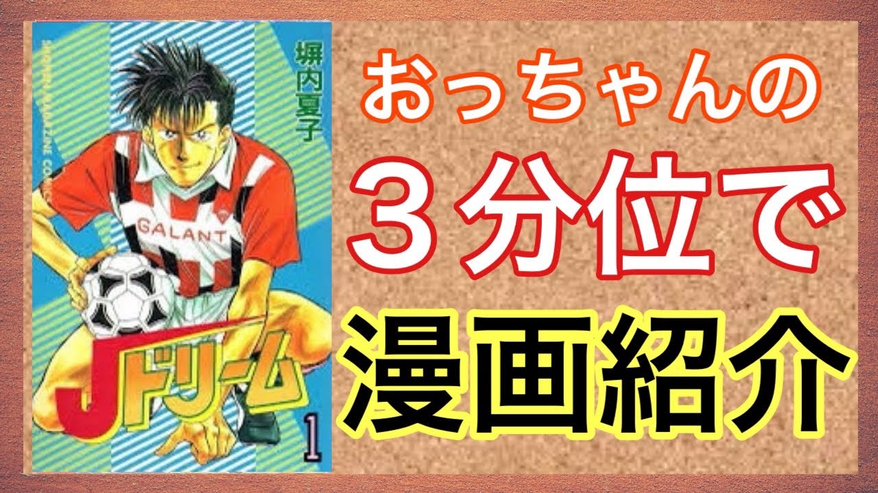 おっちゃんのマンガ紹介 Jドリーム ジェイドリーム は 塀内夏子による日本の漫画作品 週刊少年マガジン にて1993年3 4合併号から1999年44号まで連載された Youtube おっちゃんのマンガ紹介 Jドリーム ジェイドリーム は 塀内夏子による日本の漫画作品 週刊少年マガジン にて1993年3 4合併号から1999年44号まで連載された Youtube