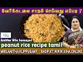 Tasty peanut rice recipe  lunch box recipe   anitha kuppusamy kitchen  tamil cooking