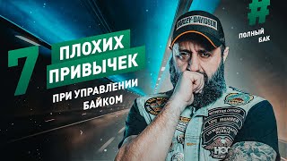 видео: 7 ПЛОХИХ ПРИВЫЧЕК ПРИ УПРАВЛЕНИИ БАЙКОМ картинка: 7 ПЛОХИХ ПРИВЫЧЕК ПРИ УПРАВЛЕНИИ БАЙКОМ