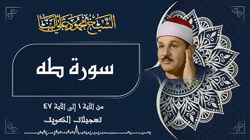 تلاوة جميلة جداً لسورة طه بصوت الشيخ محمود علي البنا