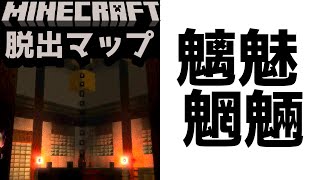 【魑魅魍魎】Shadow Corridor(影廊)を再現したマップがヤバすぎる！！怪異が徘徊する回廊から無事に脱出せよ！『ホラー脱出配布マップ攻略』『マイクラ/マインクラフト/minecraft』