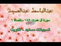 عبدالباسط عبدالصمد آل عمران 189 النساء 1 تسجيلات مساجد الكويت 