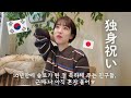 【韓国生活/Vlog】10年ぶりの独身を記念してお祝いしてくれた友達🥹🇰🇷 でもまだ時々泣くこともあった時期🫠【韓国在住日本人】