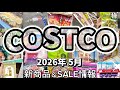 マジ急いで‼️期間限定の超爆安SALE‼️お得情報満載✨#コストコ新商品 #コストコセール品 #コストコおすすめ品2026年5月22日