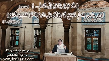 فَلَا تَهِنُوا وَتَدْعُوا إِلَى السَّلْمِ: مقطع قصير من تدبر سورة محمد 12