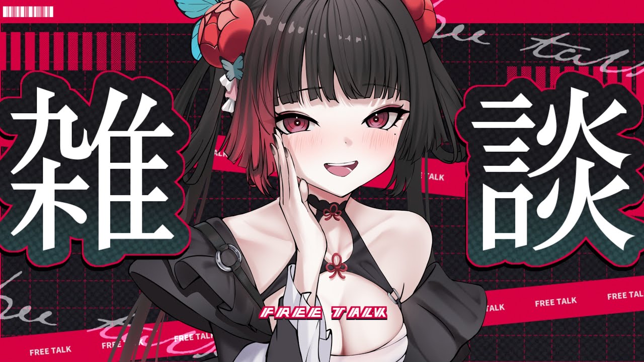 【劫羅】《午安台》🖤要過年啦一起吃午餐嗎🖤進來就出不去囉~跟我聊聊天【雜談】